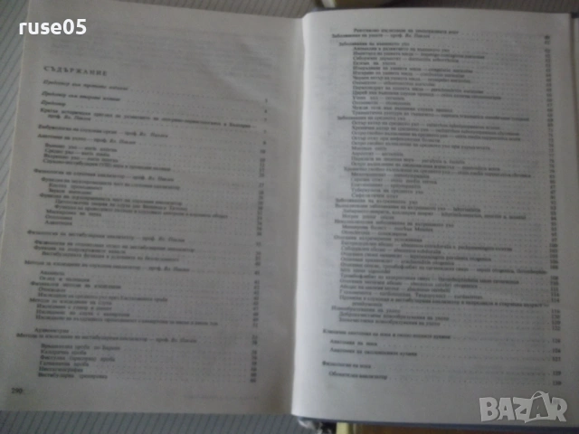 Книга "Ушни носни и гърлени болести - Вл. Павлов" - 296 стр., снимка 8 - Учебници, учебни тетрадки - 53218944