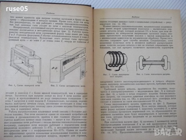 Книга"Нагревательные у-ва кузнечн.произв.-М.Касенков"-472стр, снимка 4 - Специализирана литература - 37819754