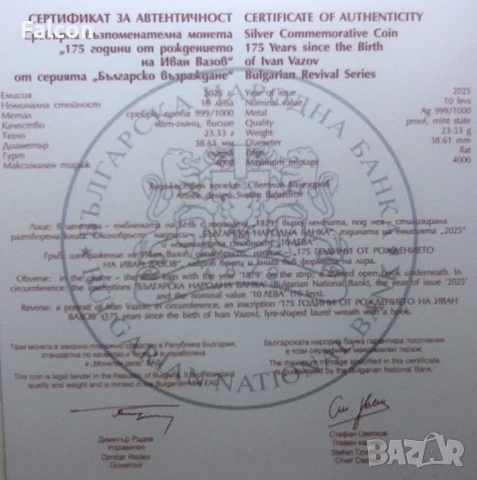 10 лева 2025 г. - Българско възраждане - 175 години от рождението на Иван Вазов, снимка 4 - Нумизматика и бонистика - 38971043