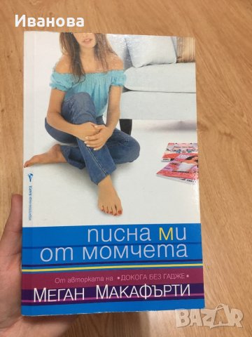 Интересна книга, снимка 2 - Художествена литература - 37642611