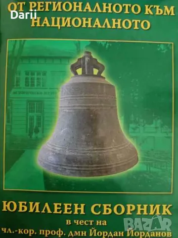 От регионалното към националното. Юбилеен сборник в чест на чл.-кор. проф. дмн Йордан Йорданов