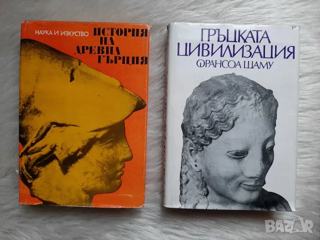 Книги: Гръцката цивилизация, История на древна Гърция