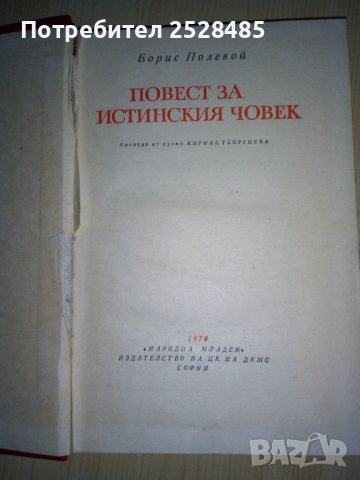 Повест за истинския човек, снимка 2 - Художествена литература - 38114414