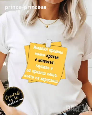 Дамска тениска Животът е кратък, снимка 1