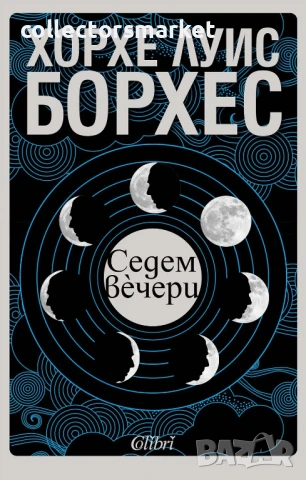 Седем вечери