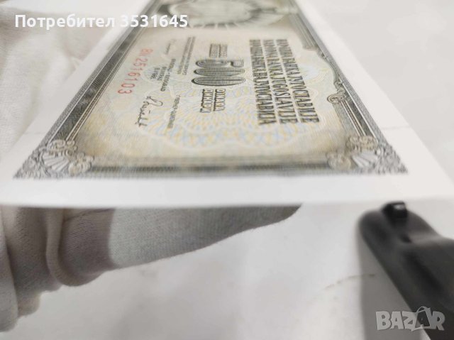 Лот от уникално запазени банкноти от Югославия, снимка 5 - Нумизматика и бонистика - 43077023