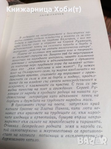 Избрани стихотворения - Сергей Румянцев, снимка 3 - Художествена литература - 39728831