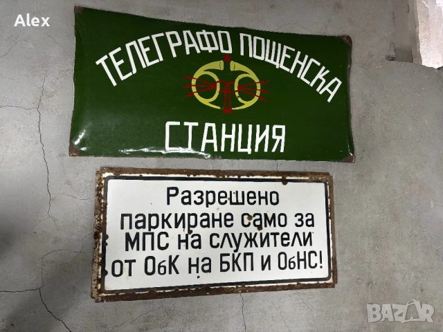 Емайлирани табели/Емайлирана табела, снимка 11 - Антикварни и старинни предмети - 53247121