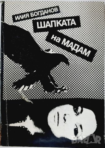 Шапката на Мадам, Илия Богданов(20.2), снимка 1 - Художествена литература - 43438830