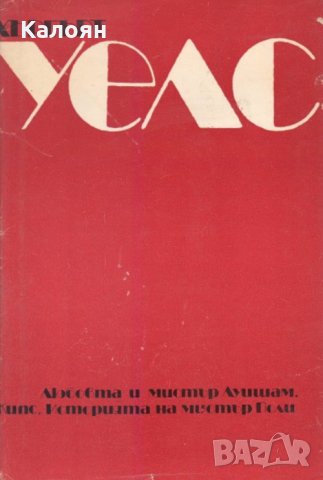 Хърбърт Уелс - Любовта и мистър Луишам. Кипс. Историята на мистър Поли (1985)