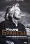 Бизнес отвъд ограниченията Ричард Брансън, снимка 1 - Специализирана литература - 43135298