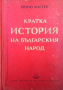 Кратка история на българския народ Йоно Митев, снимка 1 - Художествена литература - 36480944