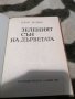 Борис Вулжев - Зеленият сън на дърветата, снимка 3