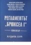 Регламентът Брюксел I, снимка 1 - Специализирана литература - 43412457