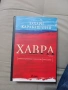 Хавра Захари Карабашлиев, снимка 1