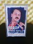 Тодор Георгиев - Свирете ми цигани, снимка 1 - Аудио касети - 28458438