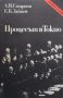 Процесът в Токио Л. Н. Смирнов, снимка 1 - Художествена литература - 28404110