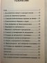 БИЗНЕС РЕТОРИКА И Комуникационно Поведение - Психологическо Общуване И Медии - Цветан Кулевски, снимка 5