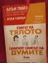 Езикът на тялото. Скритият смисъл на думите - Алън Пийз, Алън Гарнър, снимка 1