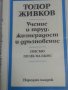 Тодор Живков : Новогодишна картичка от 1972 г. с подпис , Партията е вярна на своите верни съюзници, снимка 10