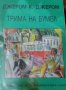 Джеръм К. Джеръм - Трима на бумел (Нордс 1994), снимка 1 - Художествена литература - 23423792