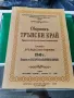 Сборникъ Трънски край

Приносъ къмъ изучаване на западните български краища

, снимка 1