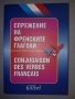 Спрежение на френските глаголи., снимка 1 - Чуждоезиково обучение, речници - 38305905