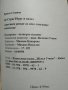 До Страстбург и назад. Агресивен роман за едно липсващо поколение. Христо Стоянов 2006 г., снимка 3