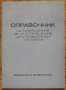 Справочник на разрешените в НРБ антиревматични препарати, Иван Крушков, 1973