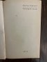 Коженият пъпеш -Йордан Радичков, снимка 2