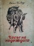 Часът на надеждата / Хаим Оливер, снимка 1 - Художествена литература - 38412509