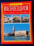 Венеция - 3 пътеводителя:"Искусство и История Венеции" / "Венеция -все о городе"/мини гид 50 цв.фото, снимка 6