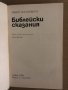 Библейски сказания- Зенон Косидовски, снимка 2