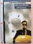 Маслиновият лабиринт Едуардо Мендоса, снимка 1