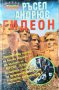 Гидеон. Ръсел Андрюс 1999 г. Серия "Трилъри", снимка 1