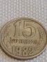 Две монети 2 копейки 1984г. / 15 копейки 1982г. СССР стари редки за КОЛЕКЦИОНЕРИ 20182, снимка 7