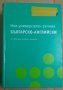 Pons Нов универсален речник Българо-Английски, снимка 1 - Чуждоезиково обучение, речници - 43733131