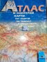 Атлас и контурни карти със задачи по човекът и обществото за 3 клас по старата програма, снимка 1 - Учебници, учебни тетрадки - 19373371