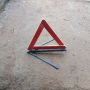 Триъгълник - Авариен - Feuer Hand, снимка 1 - Части - 44889955