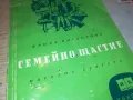 СЕМЕЙНО ЩАСТИЕ-КНИГА 1912240724, снимка 6