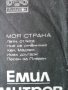 грамофонни плочи-ЛИЛИ,ЕМИЛ-народни,естрада,класика, снимка 13