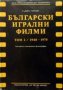 Български игрални филми. Анотирана илюстрована филмография. Том 2 Галина Генчева, снимка 1 - Други - 27432215