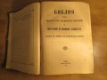 Голяма Стара православна  библия издание 1925 г, Царство България - 1523 стр - стар и нов завет, снимка 2