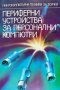 Периферни устройства за персонални компютри - Младен К. Младенов, Никола В. Киров, снимка 1 - Художествена литература - 43228140