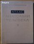 Атлас по анатомия на човека / Атлас анатомии человека.Том 2,Р.Д.Синельников,1966г;472стр