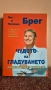 НОВА книга Чудото на гладуването доказано през вековете, снимка 1