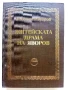 Житейската драма на Яворов - Никола Гайдаров - 1979г., снимка 1