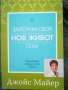 Започни своя нов живот сега! / Джойс Майер, снимка 1 - Художествена литература - 36877955