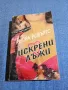 Нора Робъртс - Искрени лъжи , снимка 1