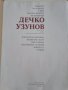 Рисунки каталог на художника Дечко Узунов от СБХ 1984год. Тираж 1680бр.., снимка 2